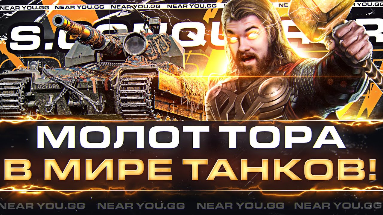 Super Conqueror - МОЛОТ ТОРА в МИРЕ ТАНКОВ! ЕГО СТОИТ ПРОКАЧАТЬ!