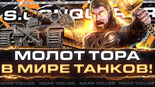 Превью: Super Conqueror - МОЛОТ ТОРА в МИРЕ ТАНКОВ! ЕГО СТОИТ ПРОКАЧАТЬ!