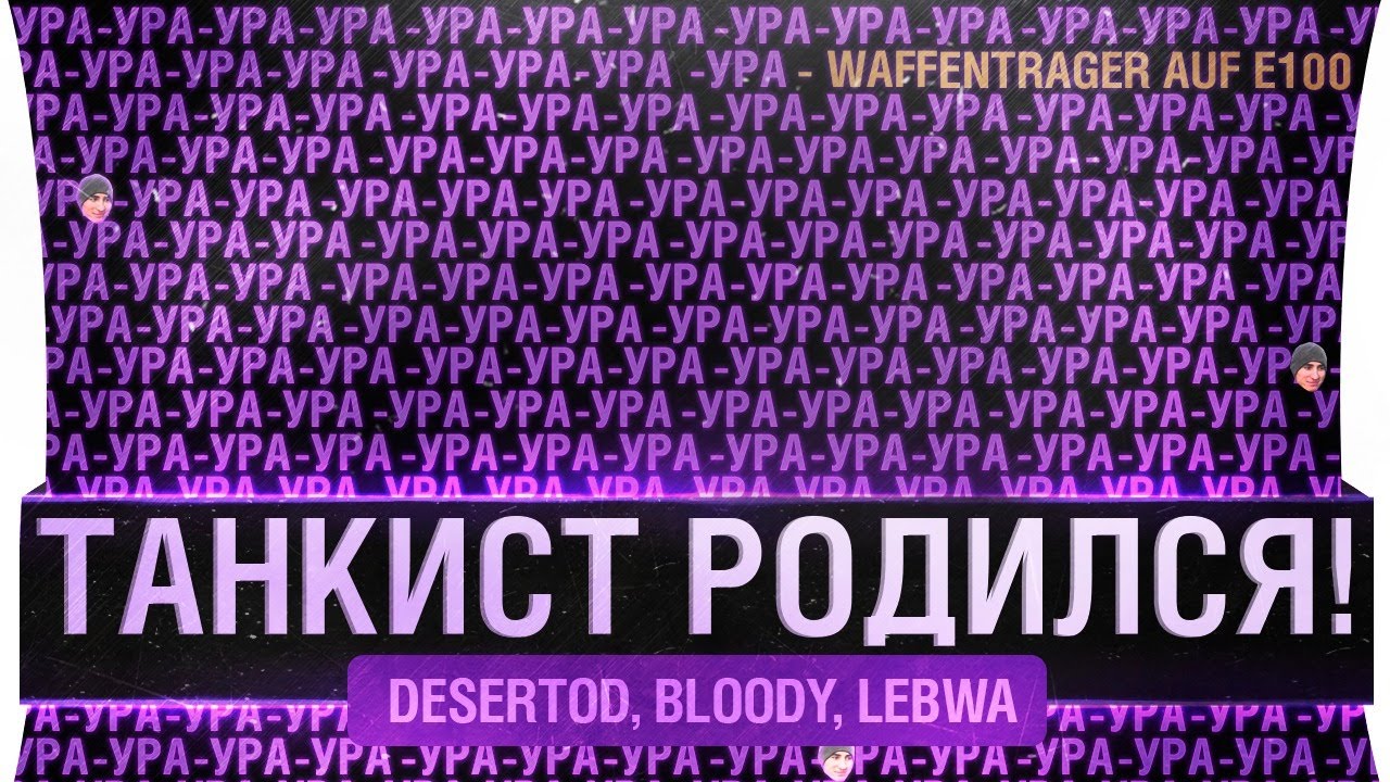 УРА! Танкист родился! - DeS, Bloody, LeBwa