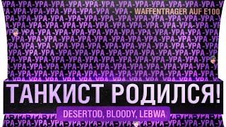 Превью: УРА! Танкист родился! - DeS, Bloody, LeBwa