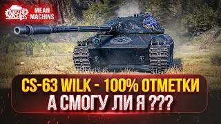 Превью: CS-63 Wilk - ЛУЧШАЯ СТ ВСЕХ ВРЕМЁН ●  ПУТЬ К 100% ОТМЕТКИ ● А СМОГУ ЛИ Я ЭТО СДЕЛАТЬ ???