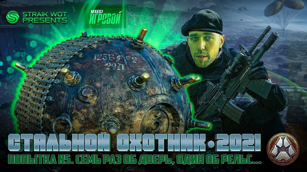 «Стальной охотник 2021» l Проходим отбор в турнире от Ростелеком #4