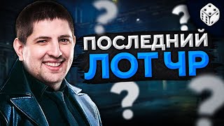 Превью: ПОСЛЕДНИЙ ЛОТ. ЧЁРНЫЙ РЫНОК 2021. Что там?