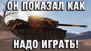 Превью: ОН ПОКАЗАЛ КАК НАДО ИГРАТЬ НА ЭТОМ ТАНКЕ!