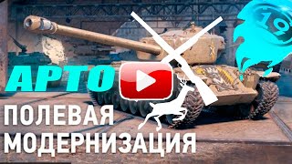 Превью: &quot;ПОЛЕВАЯ МОДЕРНИЗАЦИЯ&quot; Что это такое и как это использовать? Песочница WOT.