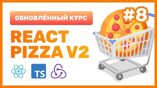 Превью: #8: 🍕 React Pizza v2 — Настраиваем адаптивную вёрстку, создаём страницу корзины