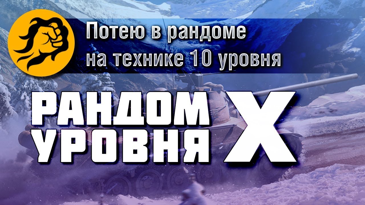 Потею в рандоме на технике 10 уровня