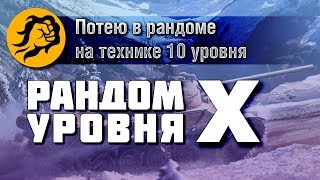 Превью: Потею в рандоме на технике 10 уровня