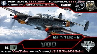 Превью: VOD по Bf 110C-6 (IV Уровень)