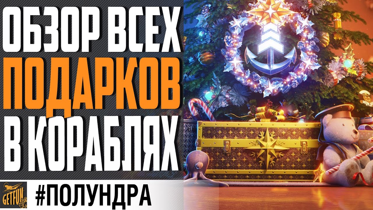 ДАЙДЖЕСТ ПОДАРКОВ В КОРАБЛЯХ 0.11.11 ⚓ WORLD OF WARSHIPS