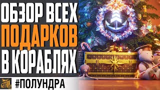 Превью: ДАЙДЖЕСТ ПОДАРКОВ В КОРАБЛЯХ 0.11.11 ⚓ WORLD OF WARSHIPS