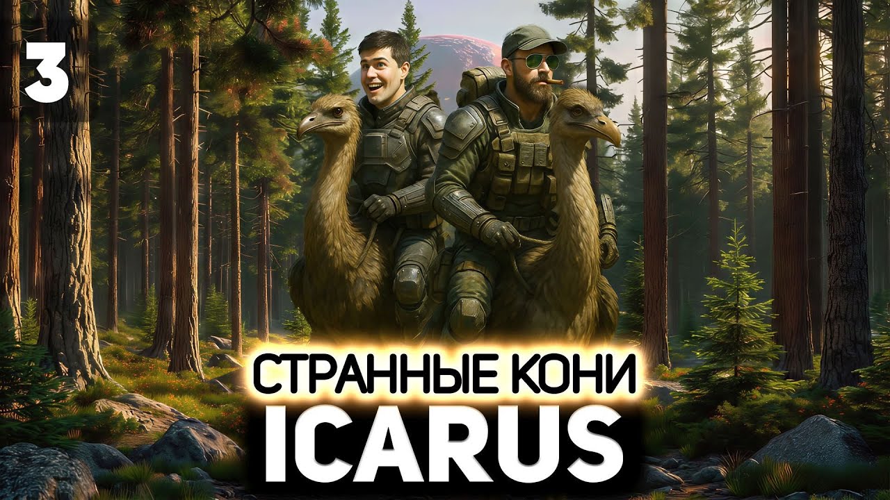 Превью: Странные кони 👨‍🚀 Icarus [PC 2021] #3