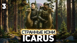 Превью: Странные кони 👨‍🚀 Icarus [PC 2021] #3