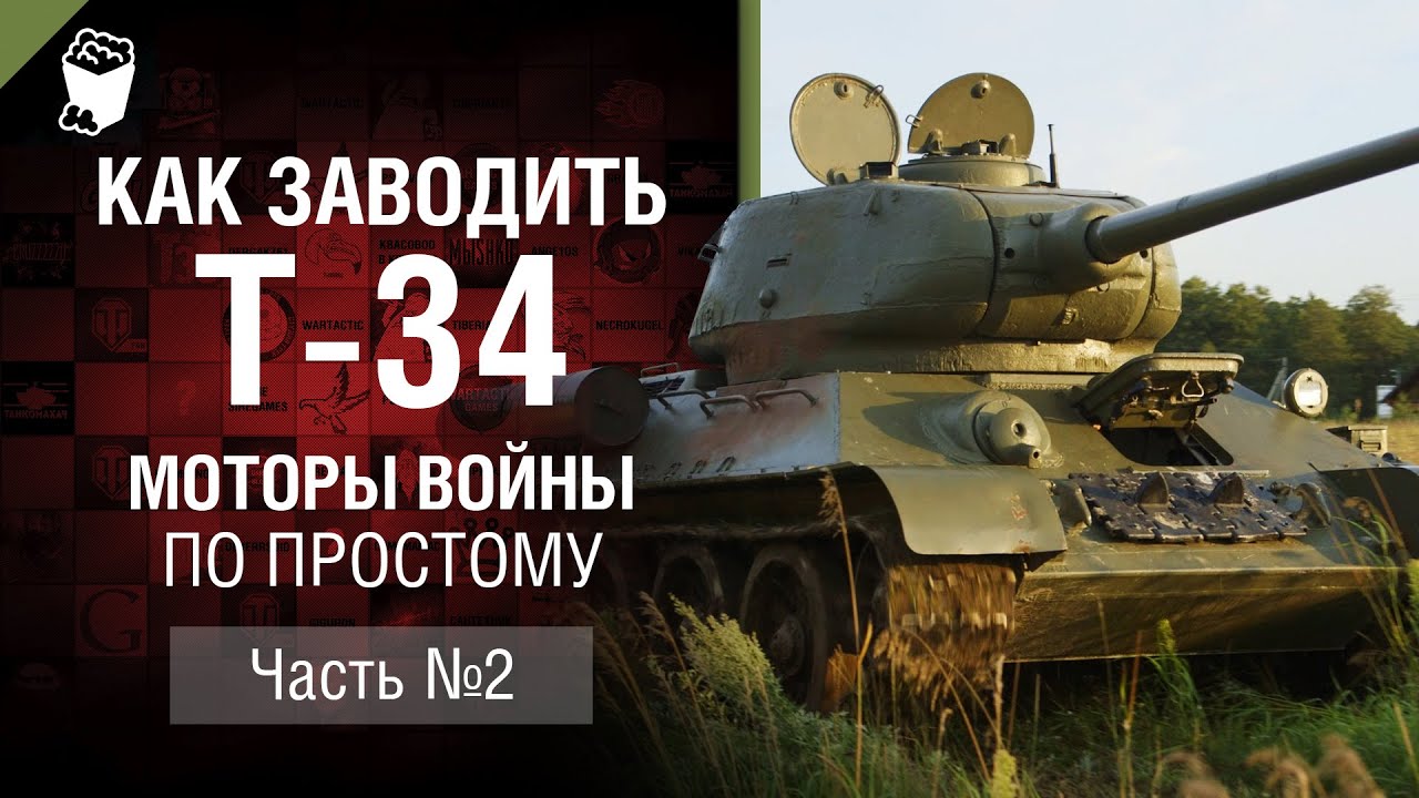 Как заводить Т-34 - Моторы Войны по простому - Часть №2 [World of Tanks]