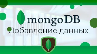 Превью: MongoDB #4 Добавление новых данных (Adding New Documents)