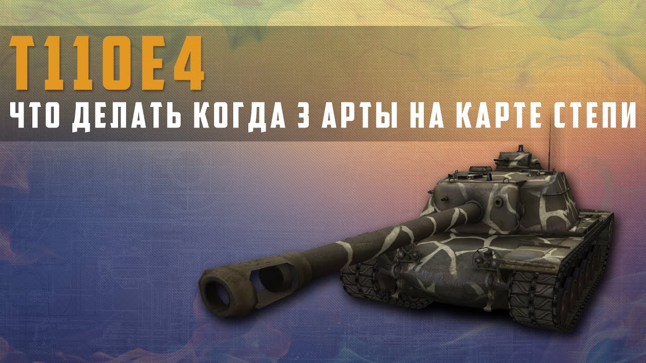 World of Tanks Т110е4 что делать когда 3 арты на карте степи