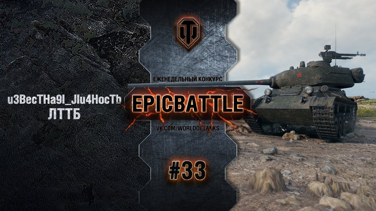 EpicBattle #33: u3BecTHa9I_JIu4HocTb / ЛТТБ