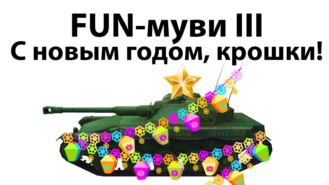 FUN-муви III - С новым годом, крошки!