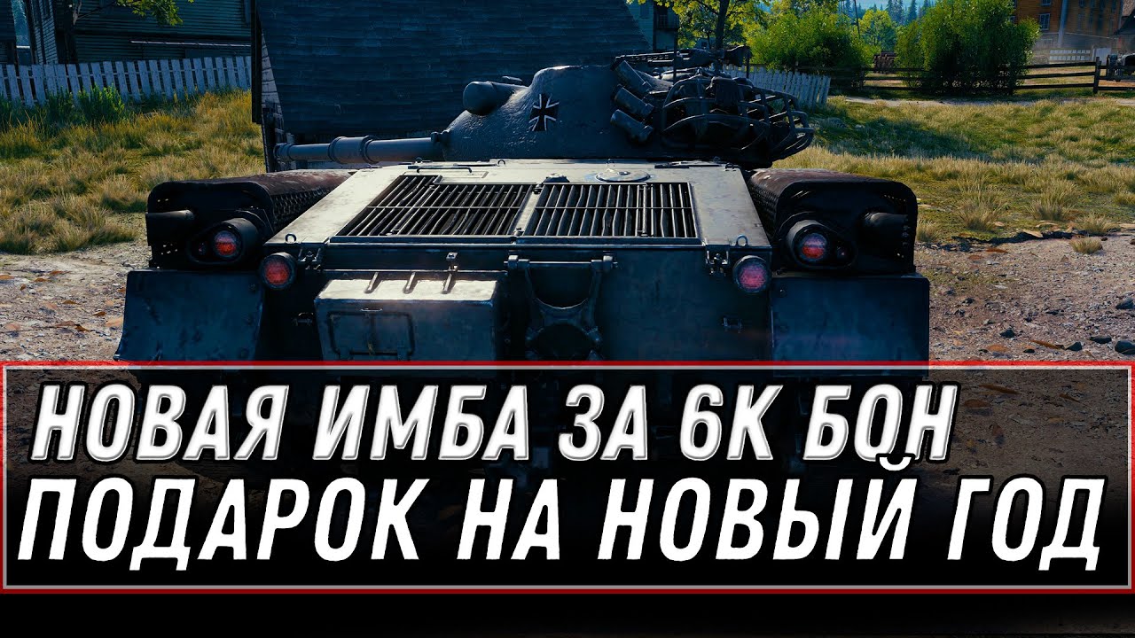 ПОДАРОК НА НОВЫЙ ГОД ИМБА ЗА 6К БОН WOT 2020 - И ИМБА ЗА ЧЕРТЕЖИ НА ЧЕРНЫЙ РЫНОК world of tanks