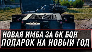 Превью: ПОДАРОК НА НОВЫЙ ГОД ИМБА ЗА 6К БОН WOT 2020 - И ИМБА ЗА ЧЕРТЕЖИ НА ЧЕРНЫЙ РЫНОК world of tanks