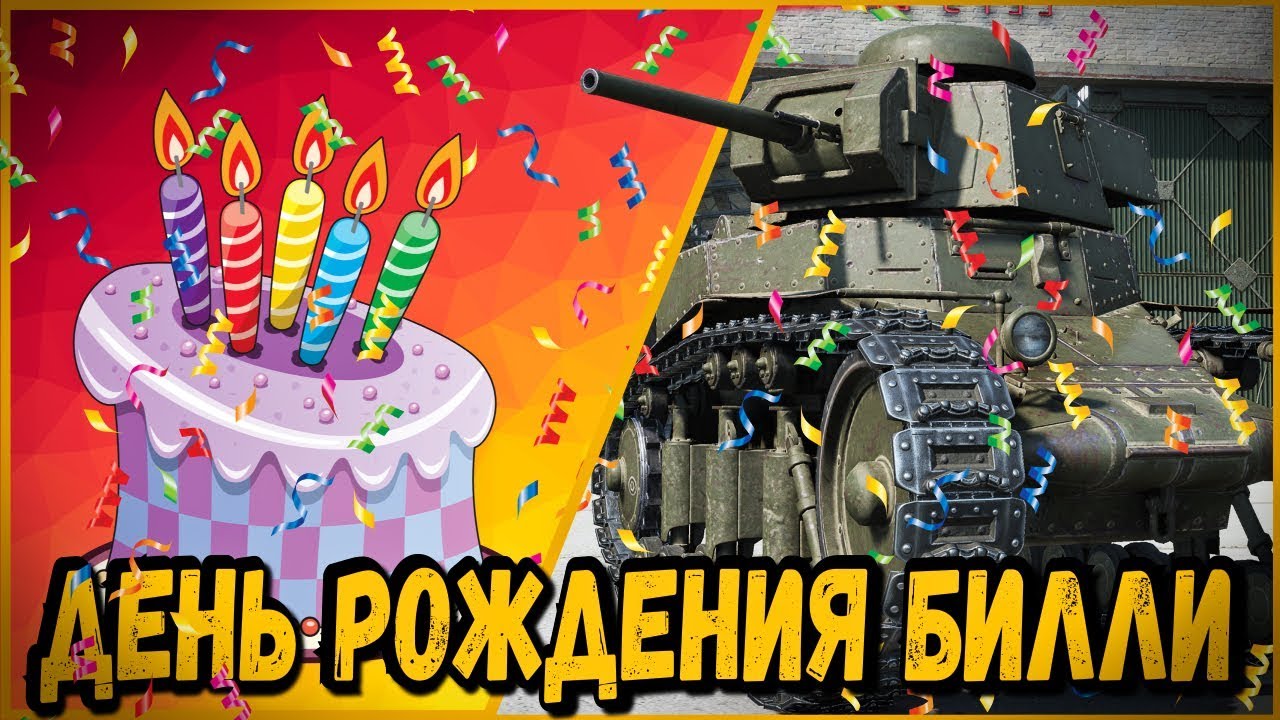 ДЕНЬ РОЖДЕНИЯ БИЛЛИ | World of Tanks