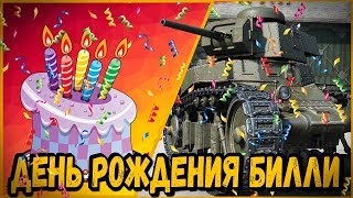 Превью: ДЕНЬ РОЖДЕНИЯ БИЛЛИ | World of Tanks