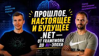 Превью: Как Microsoft развивает .NET: производительность, Developer Experience и AI / Сергей Тепляков #88