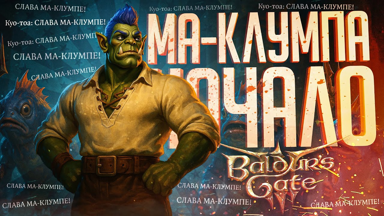 МА-КЛУМПА: БОГ НОВОГО МИРА - НАЧАЛО ЕГО ИСТОРИИ! — Baldur's Gate #5 // НАРЕЗКА ПЕРСОНАЖЕЙ