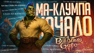 Превью: МА-КЛУМПА: БОГ НОВОГО МИРА - НАЧАЛО ЕГО ИСТОРИИ! — Baldur's Gate #5 // НАРЕЗКА ПЕРСОНАЖЕЙ