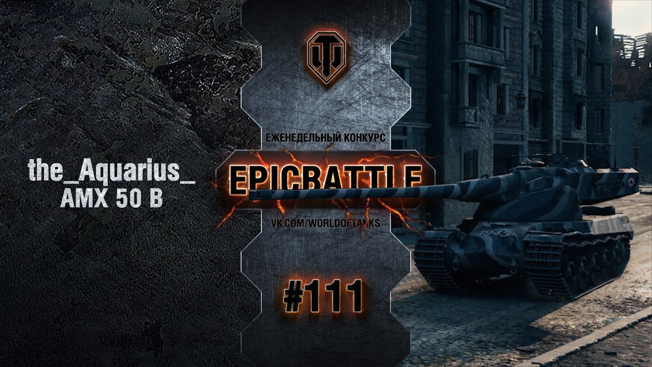 EpicBattle #111: the_Aquarius_ / AMX 50 B [World of Tanks]