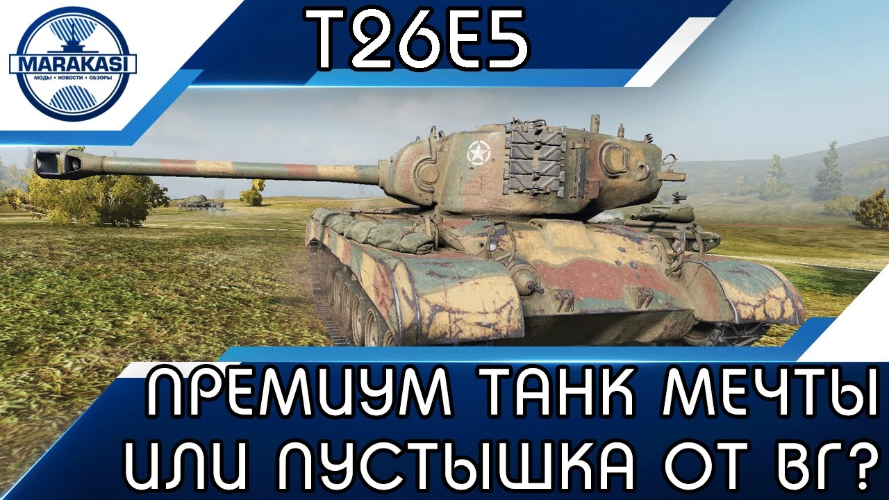 T26E5 - ПРЕМИУМ ТАНК МЕЧТЫ ИЛИ ОЧЕРЕДНАЯ ПУСТЫШКА ОТ ВГ?