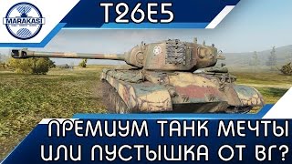 Превью: T26E5 - ПРЕМИУМ ТАНК МЕЧТЫ ИЛИ ОЧЕРЕДНАЯ ПУСТЫШКА ОТ ВГ?