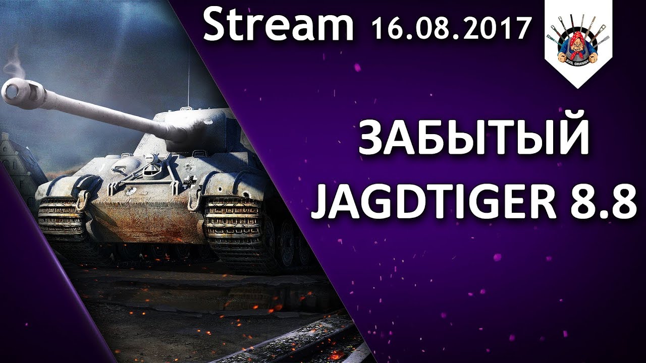 Jagdtiger 8.8 - ВОТ ЭТО ПОВОРОТ! / EviL_GrannY стрим