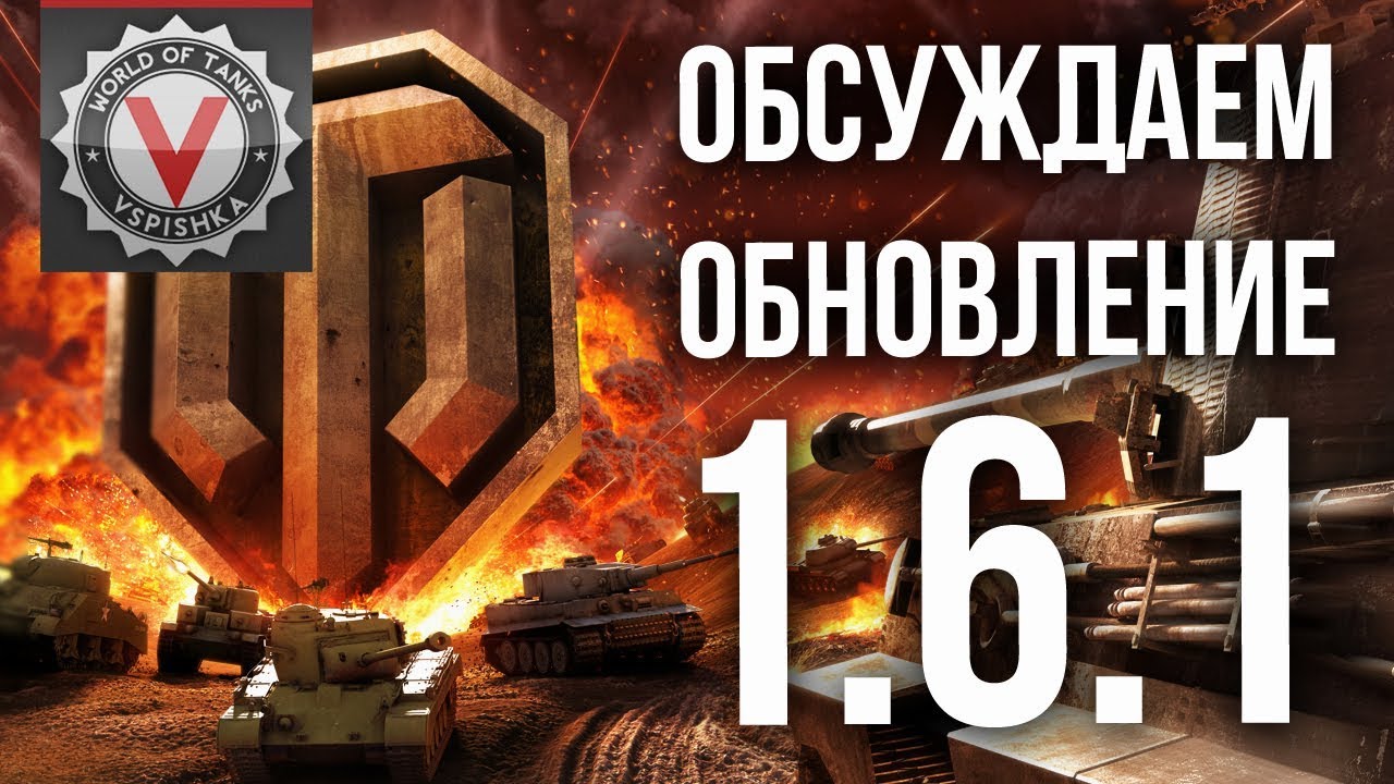 А ты готов к &quot;ОГРОМНОМУ&quot; обновлению WOT 1.6.1? A? a&amp; f! | World of Tanks