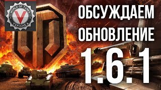 Превью: А ты готов к &quot;ОГРОМНОМУ&quot; обновлению WOT 1.6.1? A? a&amp; f! | World of Tanks