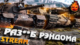 Превью: РАЗ**Б РЭНДОМА с Машиной и Динамо! #inspirer #инспирер #worldoftanks