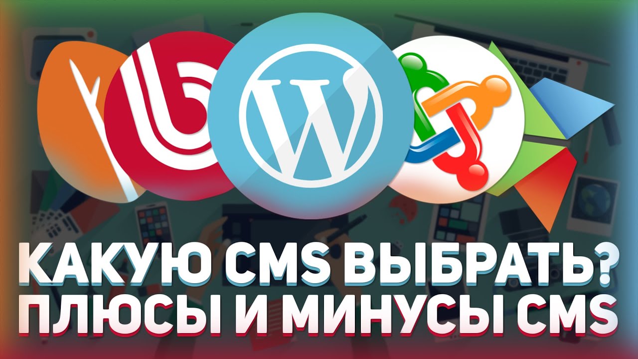 Какую CMS выбрать в 2020 году? // Выбор CMS // Лучшие движки для сайта // Wordpress, Bitrix, Joomla