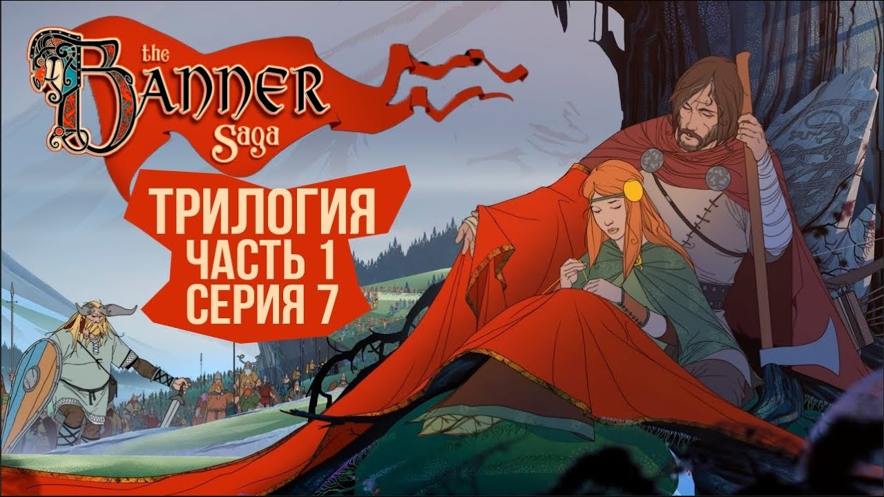 The Banner Saga 1, 2, 3. 🛡️ Серия 7 🛡️ Финальная схватка