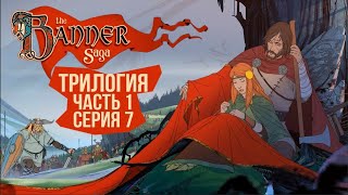 Превью: The Banner Saga 1, 2, 3. 🛡️ Серия 7 🛡️ Финальная схватка