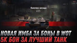 Превью: ПРЕМ ИМБА ЗА 5К В WOT СРОЧНО ГОТОВЬ БОНЫ, УЖЕ В ИЮЛЕ ВСЕ БУДЕТ! НОВЫЕ ТАНКИ ЗА БОНЫ world of tanks