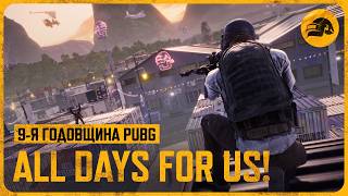 Превью: PUB9 ALL DAYS FOR US! – геймплейный трейлер | PUBG 9-я годовщина