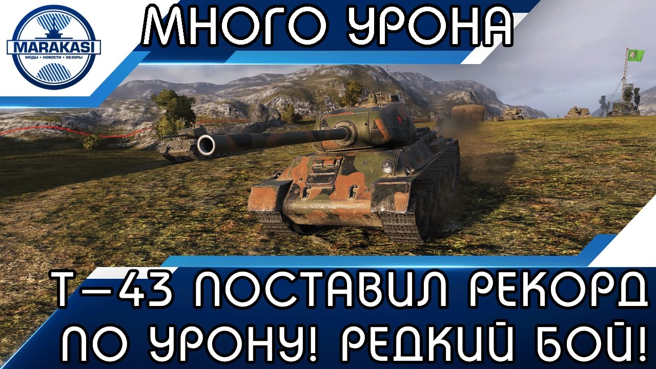 Т-43 ПОСТАВИЛ РЕКОРД ПО УРОНУ, ТАКОГО НИКОГДА ЕЩЕ НЕ БЫЛО!