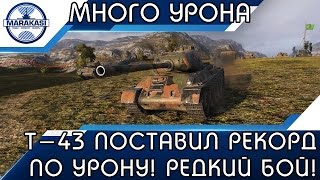 Превью: Т-43 ПОСТАВИЛ РЕКОРД ПО УРОНУ, ТАКОГО НИКОГДА ЕЩЕ НЕ БЫЛО!