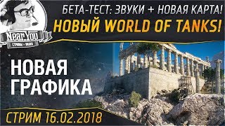 Превью: НОВАЯ КАРТА - &quot;ШТИЛЬ&quot;, МУЗЫКА и АНГАР! БЕТА-ТЕСТА WORLD OF TANKS 1.0!