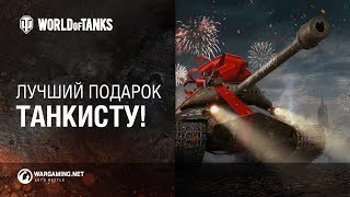 Превью: Лучший подарок танкисту на 23 февраля!