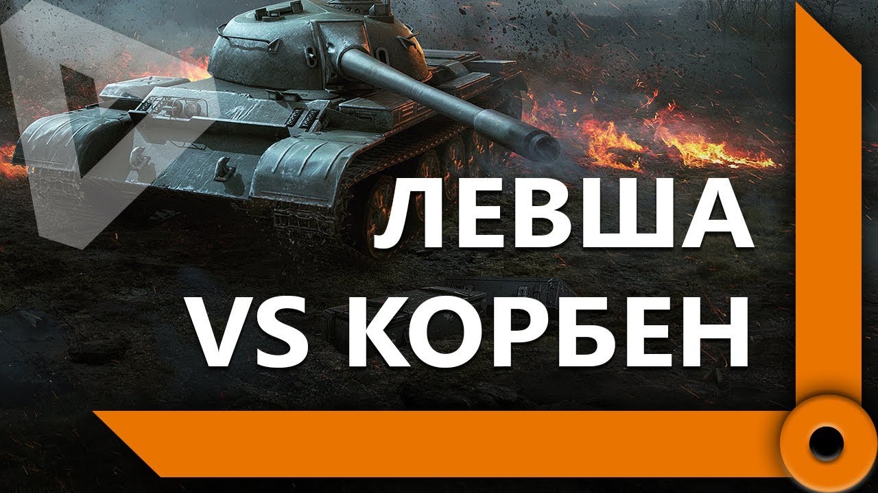 ЛЕВША ПОПАЛ ПРОТИВ КОРБЕНА В РАНГОВЫХ БОЯХ / WORLD OF TANKS