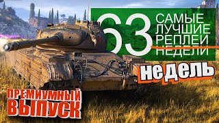 Превью: Самые Лучшие Реплеи Недели World of Tanks. Выпуск #63