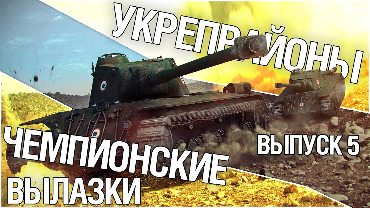 Укрепрайоны - Чемпионские вылазки. Выпуск 5 [18+]