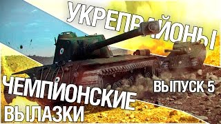 Превью: Укрепрайоны - Чемпионские вылазки. Выпуск 5 [18+]