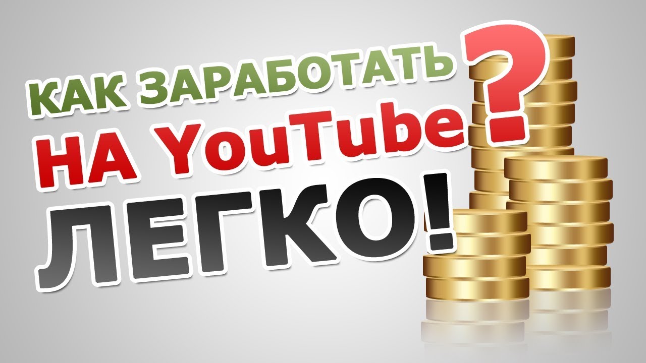 Заработок на YouTube. Как раскрутить канал, какую партнерку выбрать?